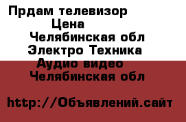 Прдам телевизор Samsung › Цена ­ 8 000 - Челябинская обл. Электро-Техника » Аудио-видео   . Челябинская обл.